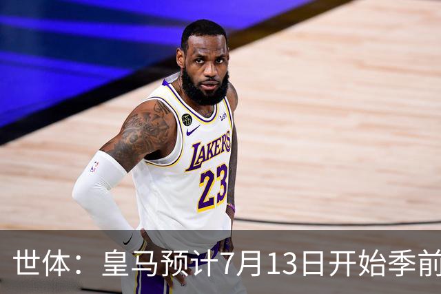 世体：皇马预计7月13日开始季前备战，阿诺德等人已收到集结指令