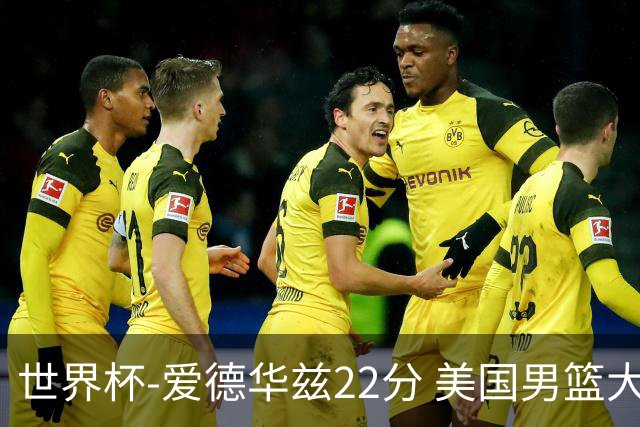 世界杯-爱德华兹22分 美国男篮大胜约旦3连胜