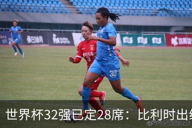 世界杯32强已定28席：比利时出线塞内加尔晋级 韩国继续等待