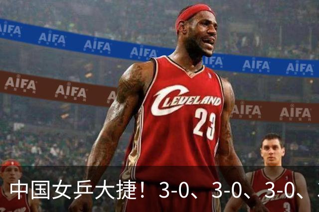 中国女乒大捷！3-0、3-0、3-0、3-2，孙颖莎、王艺迪4将晋级8强