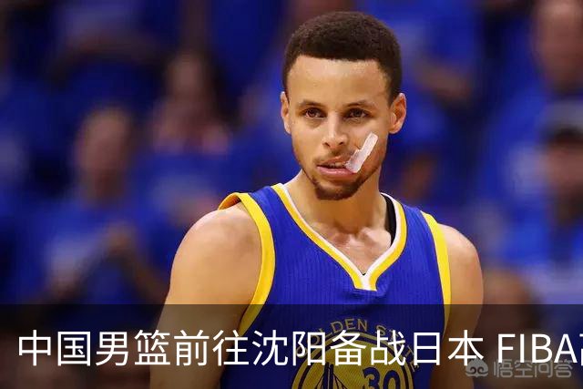 中国男篮前往沈阳备战日本 FIBA高度评价杨瀚森