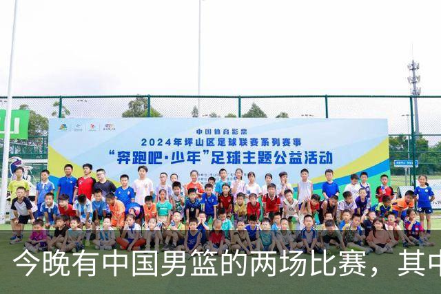 今晚有中国男篮的两场比赛，其中一场比赛CCTV5+将现场转播