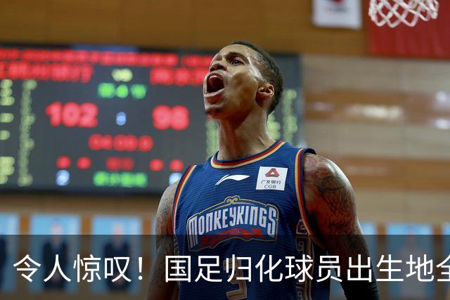 令人惊叹！国足归化球员出生地全进入世界杯16强