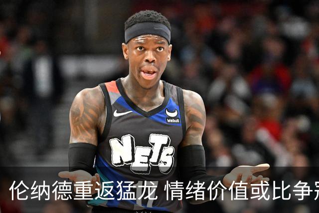 伦纳德重返猛龙 情绪价值或比争冠意义更大 他难再现巅峰时的状态