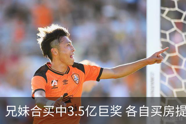 兄妹合买中3.5亿巨奖 各自买房提高生活质量