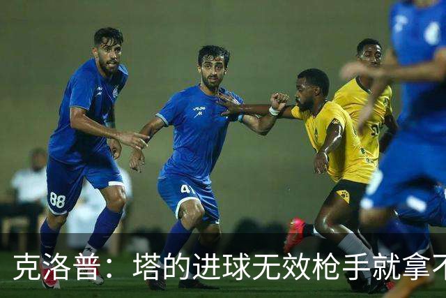 克洛普：塔的进球无效枪手就拿不到英超冠军，他们60%都这么进的