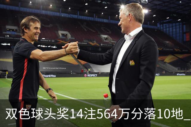 双色球头奖14注564万分落10地 福运奖891万注