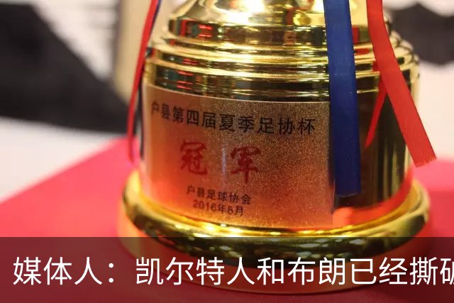 媒体人：凯尔特人和布朗已经撕破脸了 不想太难看只得赶紧处理掉