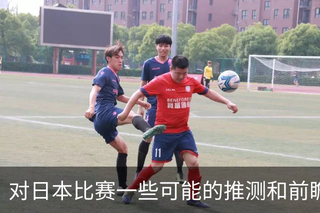 对日本比赛一些可能的推测和前瞻