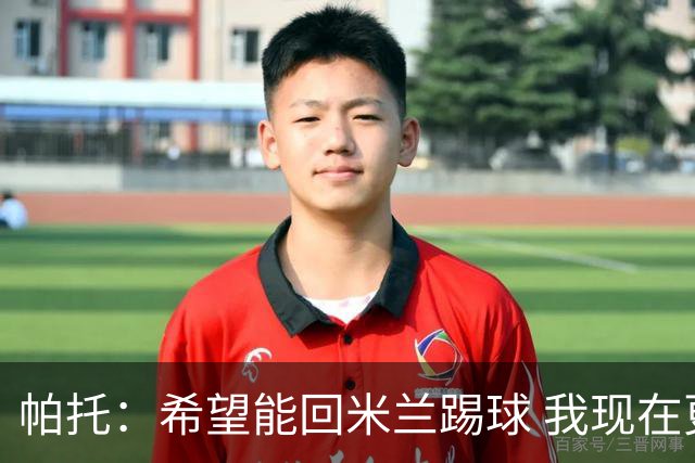 帕托：希望能回米兰踢球 我现在更成熟了