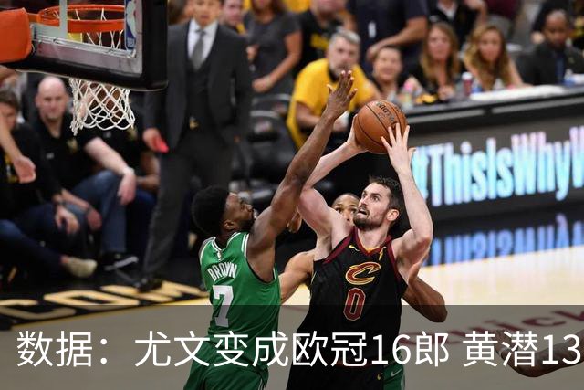 数据：尤文变成欧冠16郎 黄潜13年来首进欧冠8强