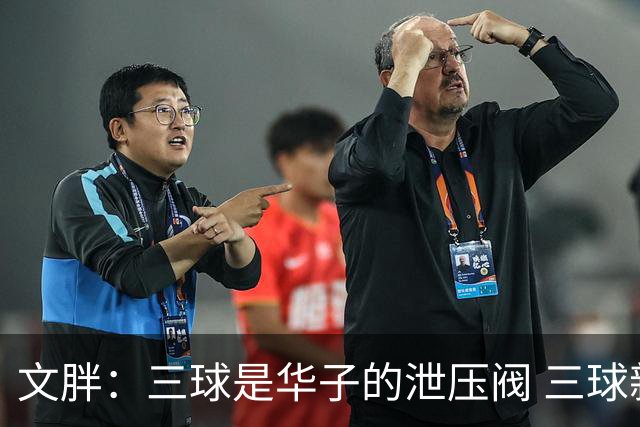 文胖：三球是华子的泄压阀 三球新赛季很多场次会至少投进6个三分