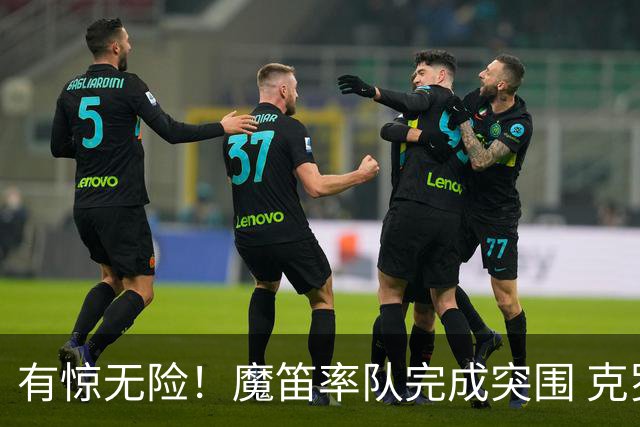 有惊无险！魔笛率队完成突围 克罗地亚彰显大赛底色