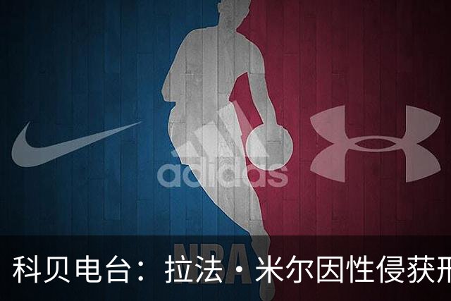 科贝电台：拉法·米尔因性侵获刑8年半，他否认指控并提起上诉