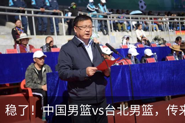 稳了！中国男篮vs台北男篮，传来4个好消息，潜力后卫迎来机会