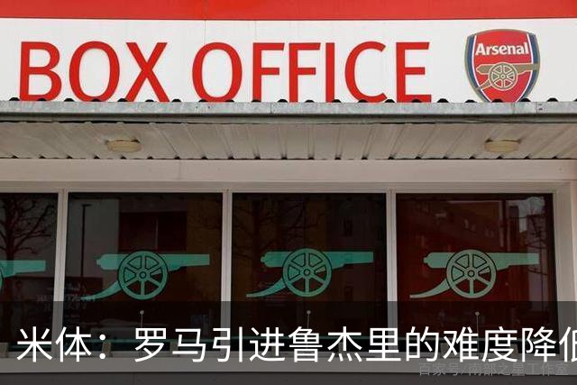 米体：罗马引进鲁杰里的难度降低，球员为了主力位置愿意投奔加帅
