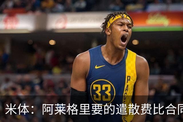 米体：阿莱格里要的遣散费比合同规定的更多，米兰一分也不想多给