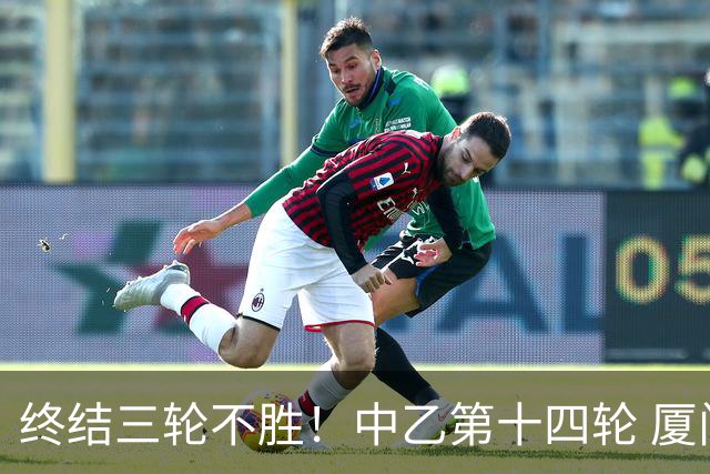 终结三轮不胜！中乙第十四轮 厦门飞鹭客场逆转2-1广东铭途