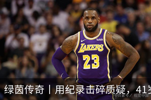 绿茵传奇丨用纪录击碎质疑，41岁的C罗还是“C位”