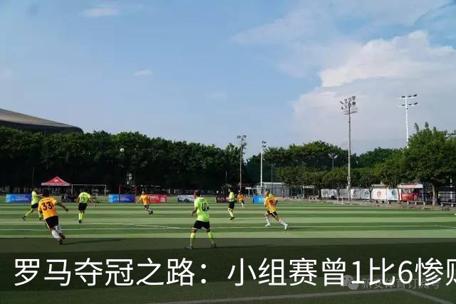 罗马夺冠之路：小组赛曾1比6惨败 4遇博德闪耀只1胜