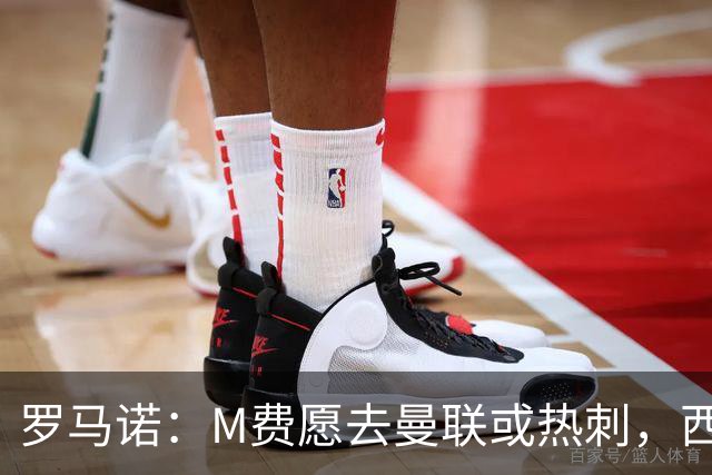 罗马诺：M费愿去曼联或热刺，西汉姆联要求起步价8500万镑