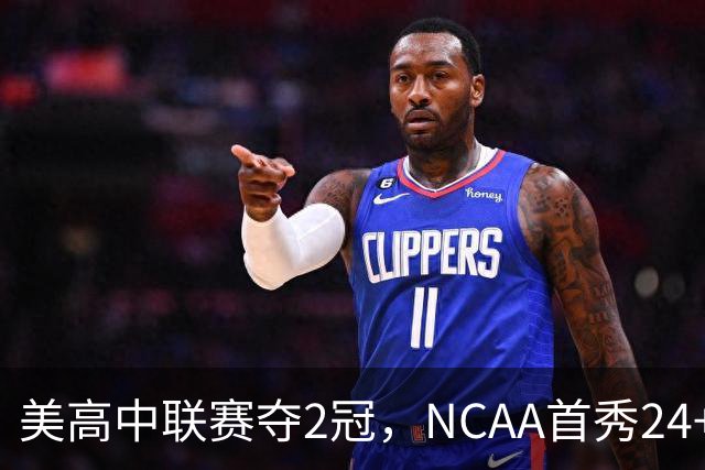 美高中联赛夺2冠，NCAA首秀24+7，张镇麟若不回国会比王俊杰更强？
