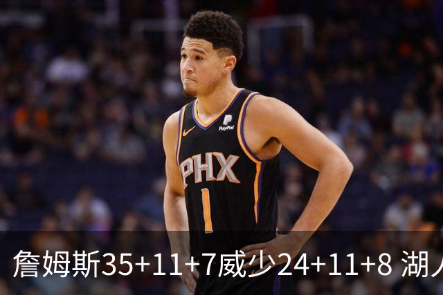 詹姆斯35+11+7威少24+11+8 湖人加时险胜快船
