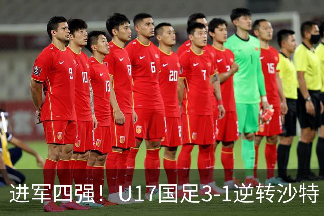 进军四强！U17国足3-1逆转沙特 何思凡传射+一条龙万项赵松源破门