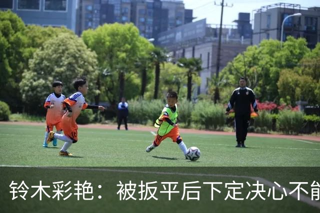 铃木彩艳：被扳平后下定决心不能再丢球 战巴西要做好充足准备