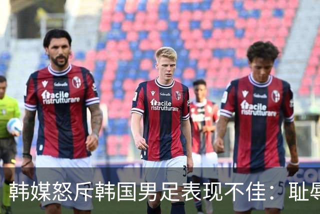 韩媒怒斥韩国男足表现不佳：耻辱！世界杯历史最低水平，难以晋级32强