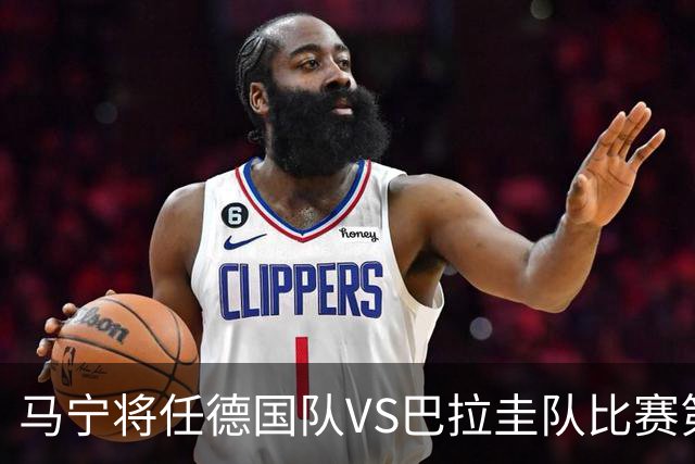 马宁将任德国队VS巴拉圭队比赛第四官员，中国裁判将首次参加世界杯淘汰赛执裁工作