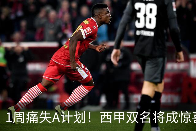 1周痛失A计划！西甲双名将成惊喜备选，国米右路重排优先级