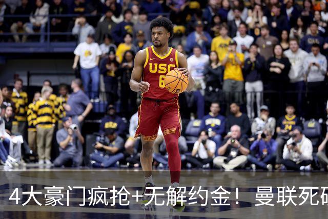 4大豪门疯抢+无解约金！曼联死磕恩梅查真相扎心，曼城利物浦皇马全在盯着
