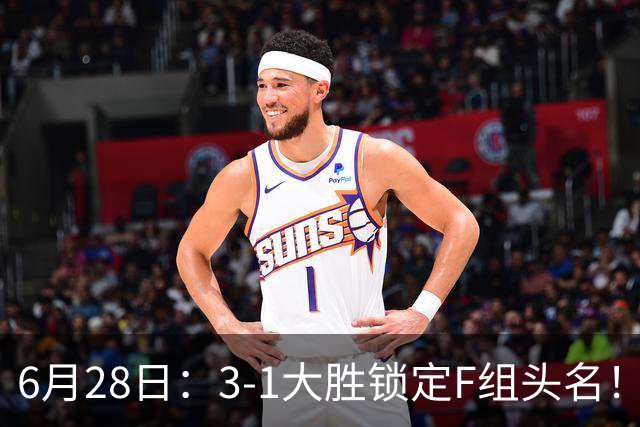 6月28日：3-1大胜锁定F组头名！荷兰成功避开巴西，日本男足处境颇为尴尬