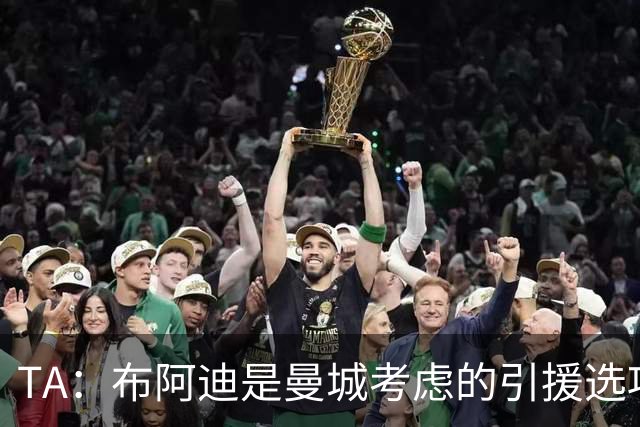 TA：布阿迪是曼城考虑的引援选项 蓝军为古斯托标价7500万镑太高