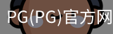 PG官方网站入口